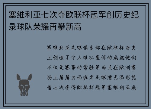 塞维利亚七次夺欧联杯冠军创历史纪录球队荣耀再攀新高