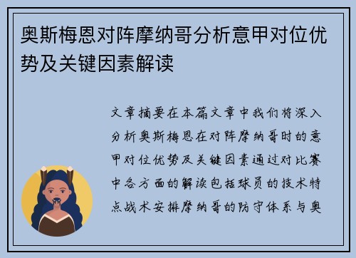 奥斯梅恩对阵摩纳哥分析意甲对位优势及关键因素解读 奥斯梅恩对阵摩纳哥分析意甲对位优势及关键因素解读