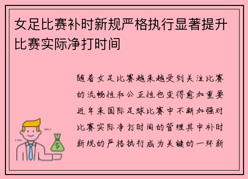 女足比赛补时新规严格执行显著提升比赛实际净打时间