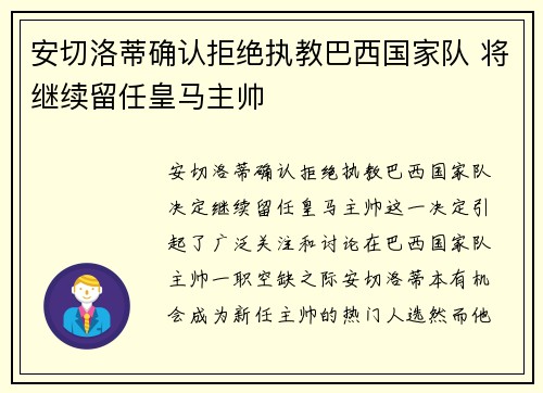 安切洛蒂确认拒绝执教巴西国家队 将继续留任皇马主帅 安切洛蒂确认拒绝执教巴西国家队 将继续留任皇马主帅