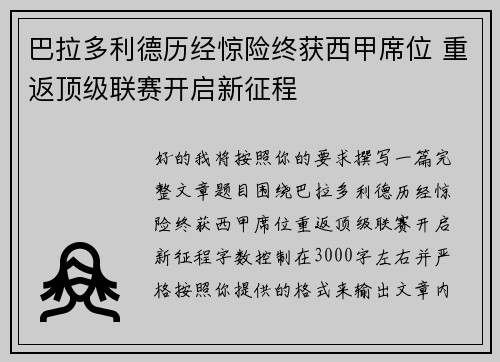 巴拉多利德历经惊险终获西甲席位 重返顶级联赛开启新征程