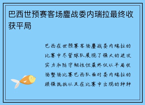 巴西世预赛客场鏖战委内瑞拉最终收获平局 巴西世预赛客场鏖战委内瑞拉最终收获平局