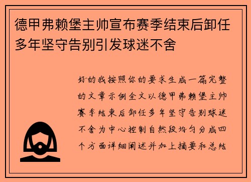德甲弗赖堡主帅宣布赛季结束后卸任多年坚守告别引发球迷不舍 德甲弗赖堡主帅宣布赛季结束后卸任多年坚守告别引发球迷不舍