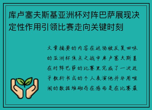 库卢塞夫斯基亚洲杯对阵巴萨展现决定性作用引领比赛走向关键时刻 库卢塞夫斯基亚洲杯对阵巴萨展现决定性作用引领比赛走向关键时刻
