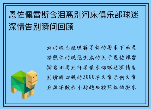 恩佐佩雷斯含泪离别河床俱乐部球迷深情告别瞬间回顾