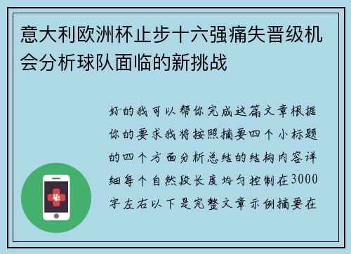 意大利欧洲杯止步十六强痛失晋级机会分析球队面临的新挑战