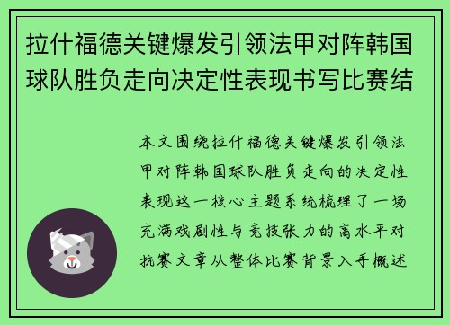 拉什福德关键爆发引领法甲对阵韩国球队胜负走向决定性表现书写比赛结局