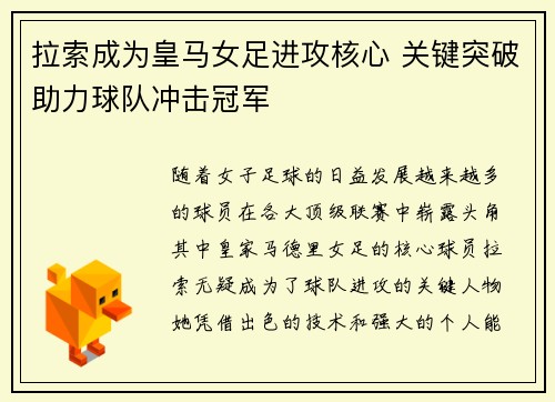 拉索成为皇马女足进攻核心 关键突破助力球队冲击冠军