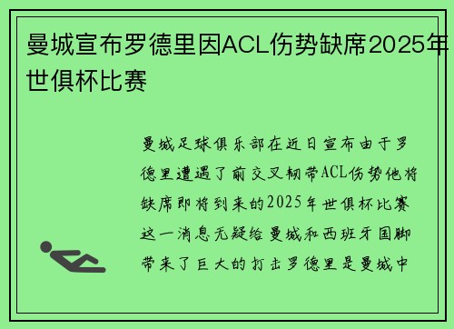 曼城宣布罗德里因ACL伤势缺席2025年世俱杯比赛