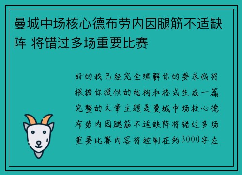 曼城中场核心德布劳内因腿筋不适缺阵 将错过多场重要比赛 曼城中场核心德布劳内因腿筋不适缺阵 将错过多场重要比赛