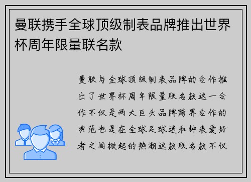 曼联携手全球顶级制表品牌推出世界杯周年限量联名款