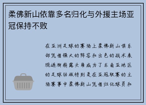 柔佛新山依靠多名归化与外援主场亚冠保持不败 柔佛新山依靠多名归化与外援主场亚冠保持不败