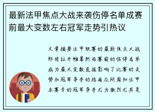 最新法甲焦点大战来袭伤停名单成赛前最大变数左右冠军走势引热议 最新法甲焦点大战来袭伤停名单成赛前最大变数左右冠军走势引热议