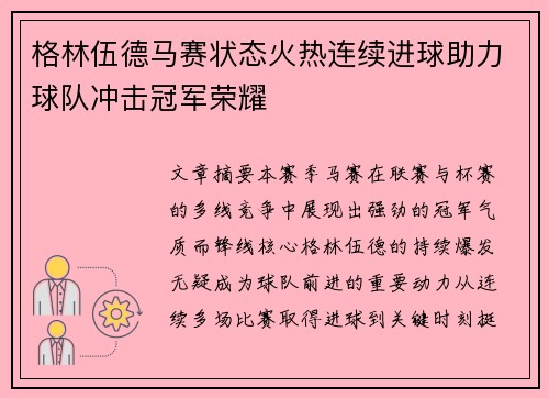 格林伍德马赛状态火热连续进球助力球队冲击冠军荣耀 格林伍德马赛状态火热连续进球助力球队冲击冠军荣耀