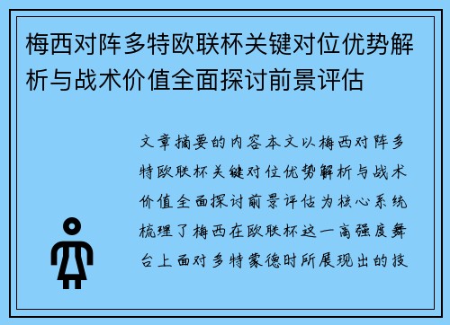 梅西对阵多特欧联杯关键对位优势解析与战术价值全面探讨前景评估 梅西对阵多特欧联杯关键对位优势解析与战术价值全面探讨前景评估