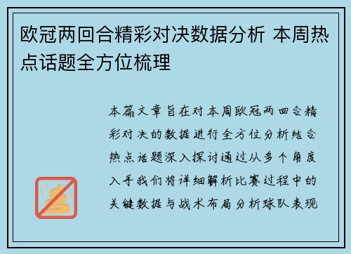 欧冠两回合精彩对决数据分析 本周热点话题全方位梳理 欧冠两回合精彩对决数据分析 本周热点话题全方位梳理