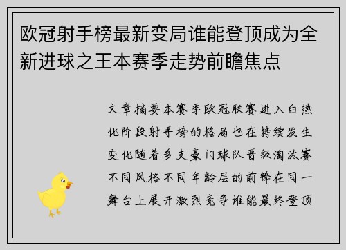 欧冠射手榜最新变局谁能登顶成为全新进球之王本赛季走势前瞻焦点