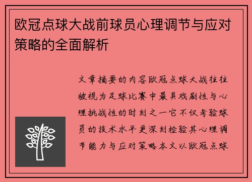 欧冠点球大战前球员心理调节与应对策略的全面解析
