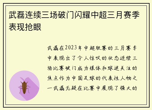 武磊连续三场破门闪耀中超三月赛季表现抢眼 武磊连续三场破门闪耀中超三月赛季表现抢眼