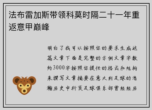 法布雷加斯带领科莫时隔二十一年重返意甲巅峰