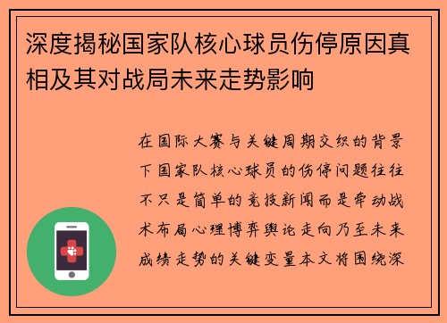 深度揭秘国家队核心球员伤停原因真相及其对战局未来走势影响