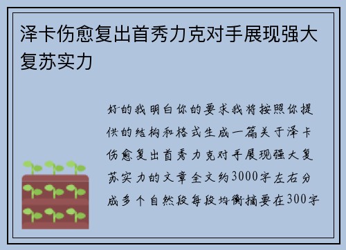 泽卡伤愈复出首秀力克对手展现强大复苏实力