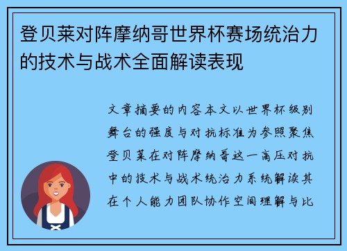 登贝莱对阵摩纳哥世界杯赛场统治力的技术与战术全面解读表现 登贝莱对阵摩纳哥世界杯赛场统治力的技术与战术全面解读表现