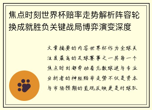 焦点时刻世界杯赔率走势解析阵容轮换成就胜负关键战局博弈演变深度 焦点时刻世界杯赔率走势解析阵容轮换成就胜负关键战局博弈演变深度