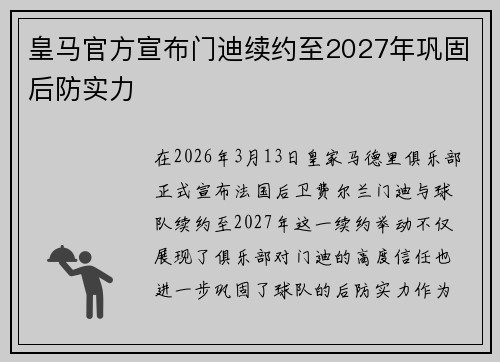皇马官方宣布门迪续约至2027年巩固后防实力