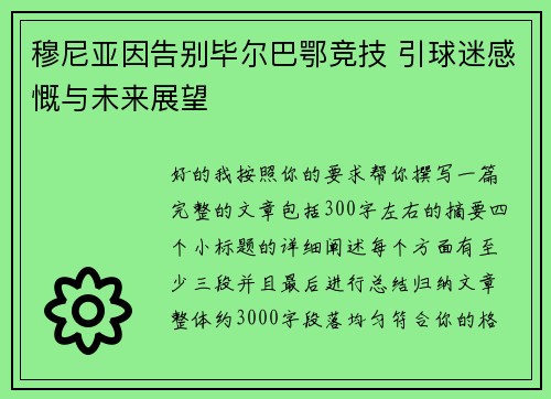 穆尼亚因告别毕尔巴鄂竞技 引球迷感慨与未来展望